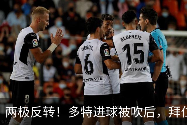 两极反转！多特进球被吹后，拜仁迅速领先，莱默尔破门