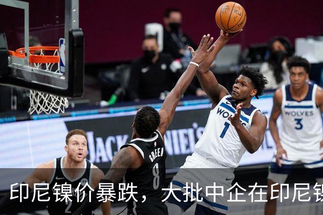 印尼镍价暴跌，大批中企在印尼镍厂亏惨，集体减产自救