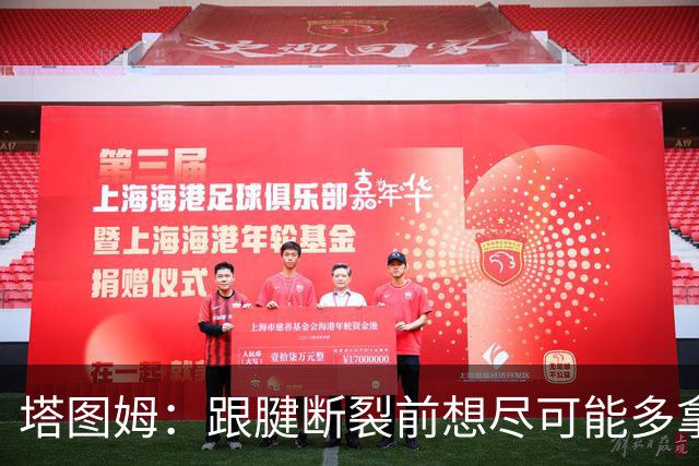 塔图姆：跟腱断裂前想尽可能多拿冠军 现在只想活在当下&享受过程