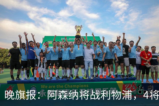 晚旗报：阿森纳将战利物浦，4将伤疑，萨卡缺阵
