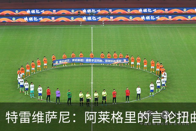 特雷维萨尼：阿莱格里的言论扭曲现实，拿罗马当借口没道理