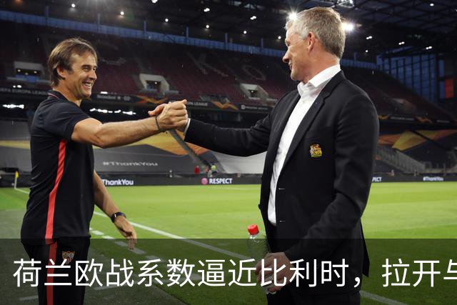 荷兰欧战系数逼近比利时，拉开与土耳其的差距