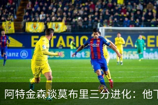 阿特金森谈莫布里三分进化：他下了苦功 和哈登一起打球也有帮助