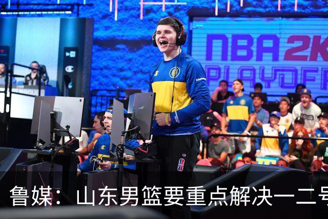 鲁媒：山东男篮要重点解决一二号位球权分配、阵容磨合的问题