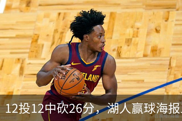 12投12中砍26分，湖人赢球海报三人登封